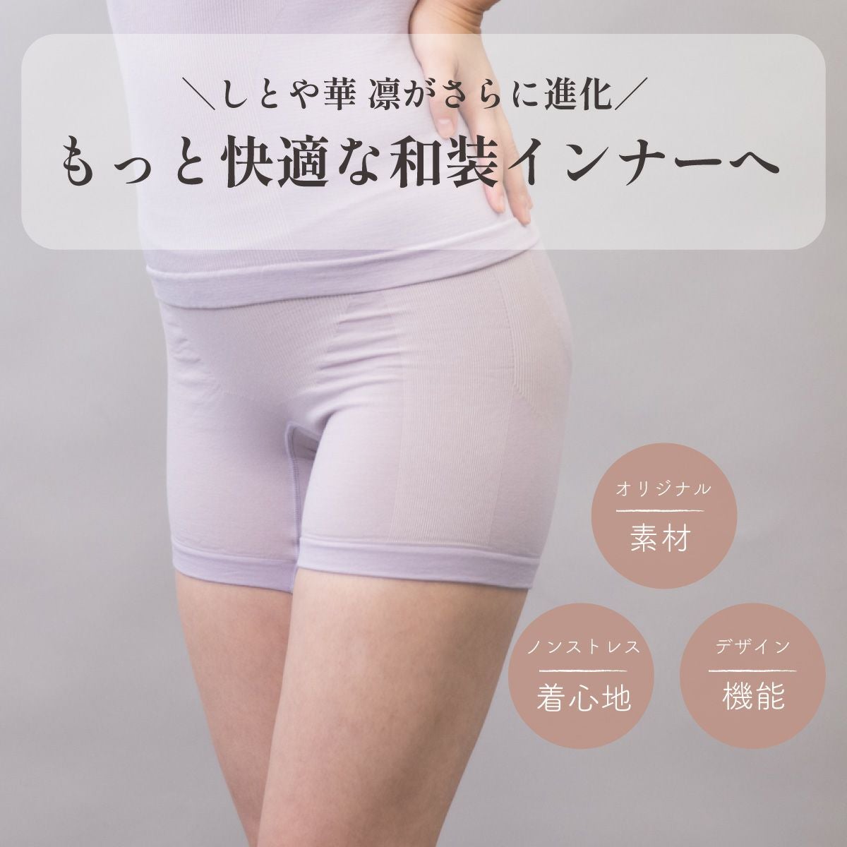 しとや華 凛 ３D立体ショーツがさらに進化。もっと快適な和装インナーへリニューアルした新モデル。