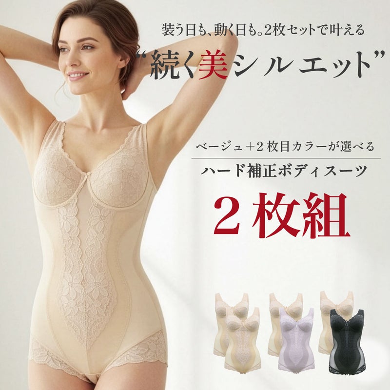 シルキーボディシェイプハード補正ボディスーツの２枚組が登場しました。
