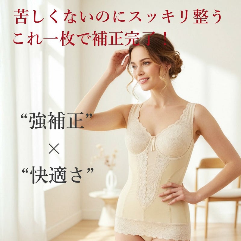 苦しくないのにこんなに整う　補正力No.1ボディシェイパー