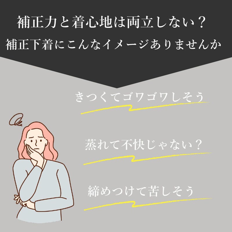 補正力と着心地は両立しない？補正下着キツくて苦しいイメージ