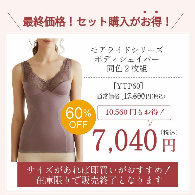 2枚で60％OFF　セット購入がお得　YTP60 モアライトシリーズボディシェイパー同色2枚組