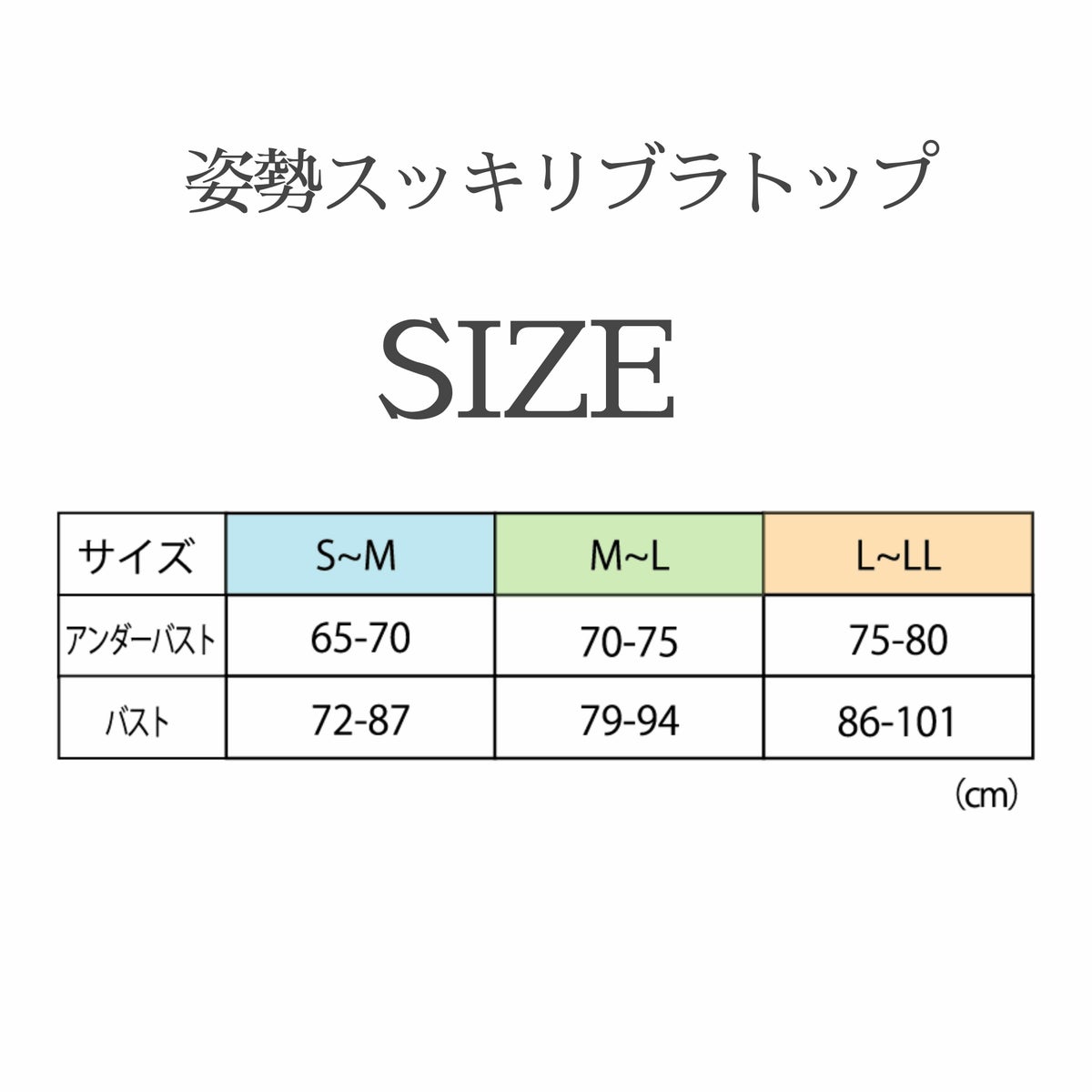 姿勢スッキリブラトップ サイズ表