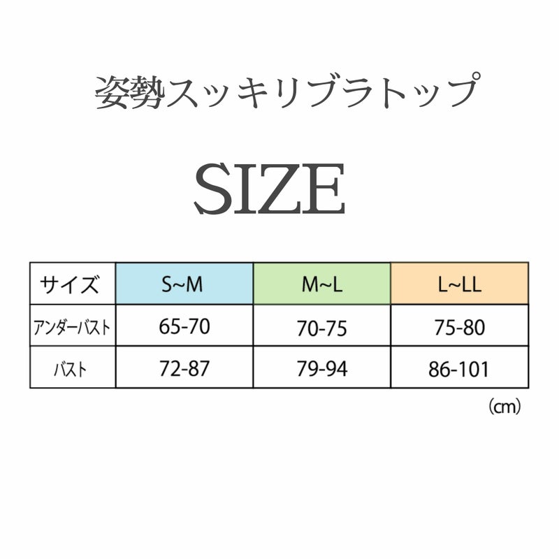 姿勢スッキリブラトップ サイズ表