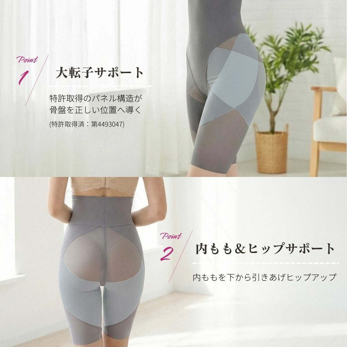 大転子サポートと内ももヒップサポート構造