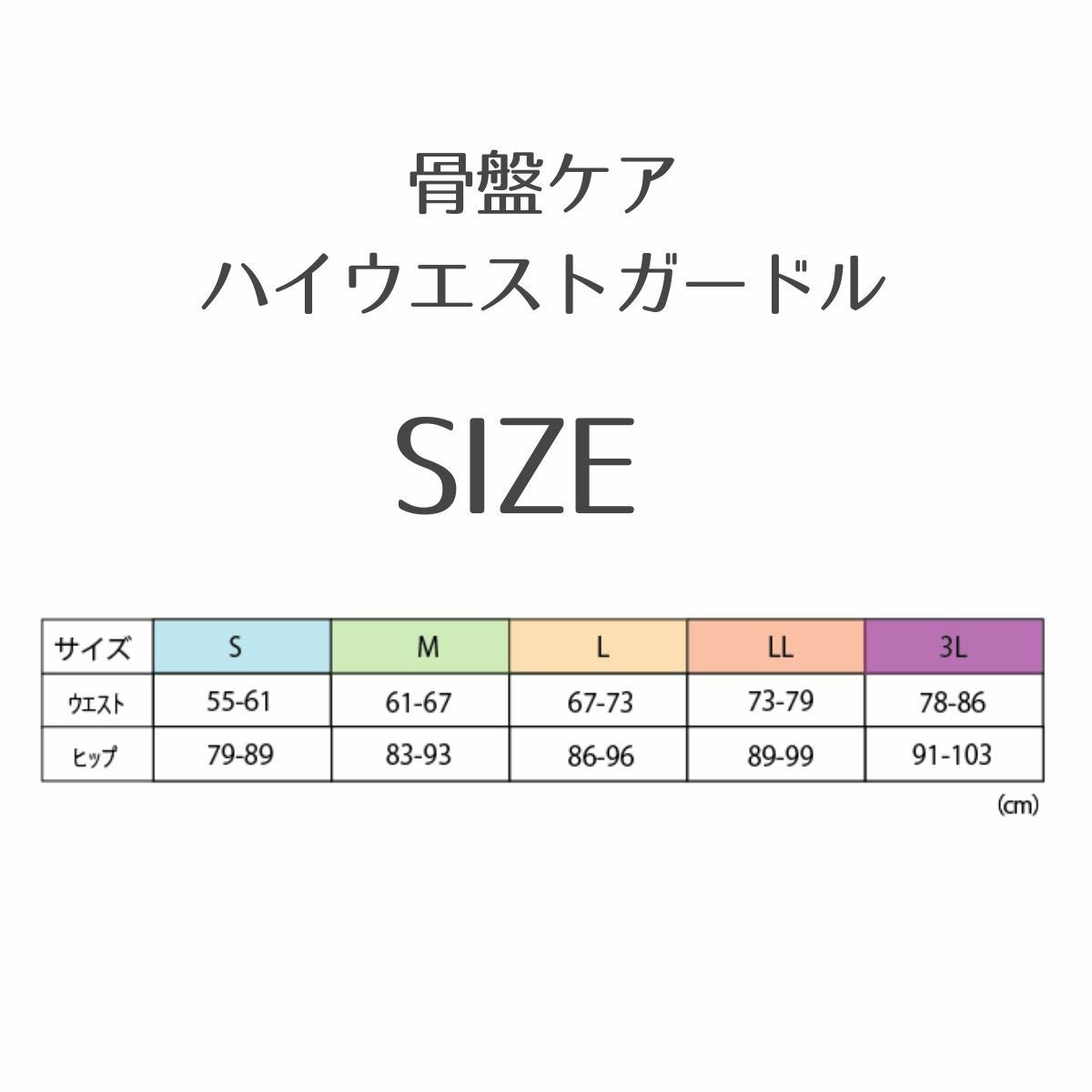 姿勢スッキリハイウエスト骨盤ガードル サイズ表 S〜3L対応