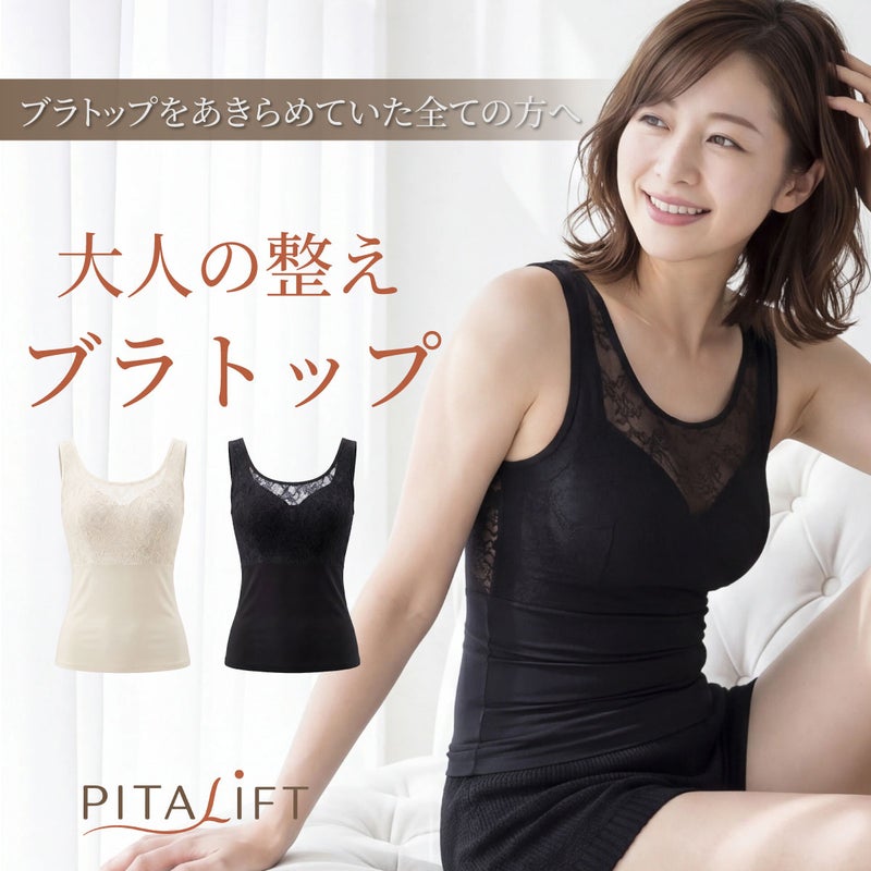PITALIFT おとなの整えブラトップ｜補正下着メーカータムラのノンワイヤーブラトップ