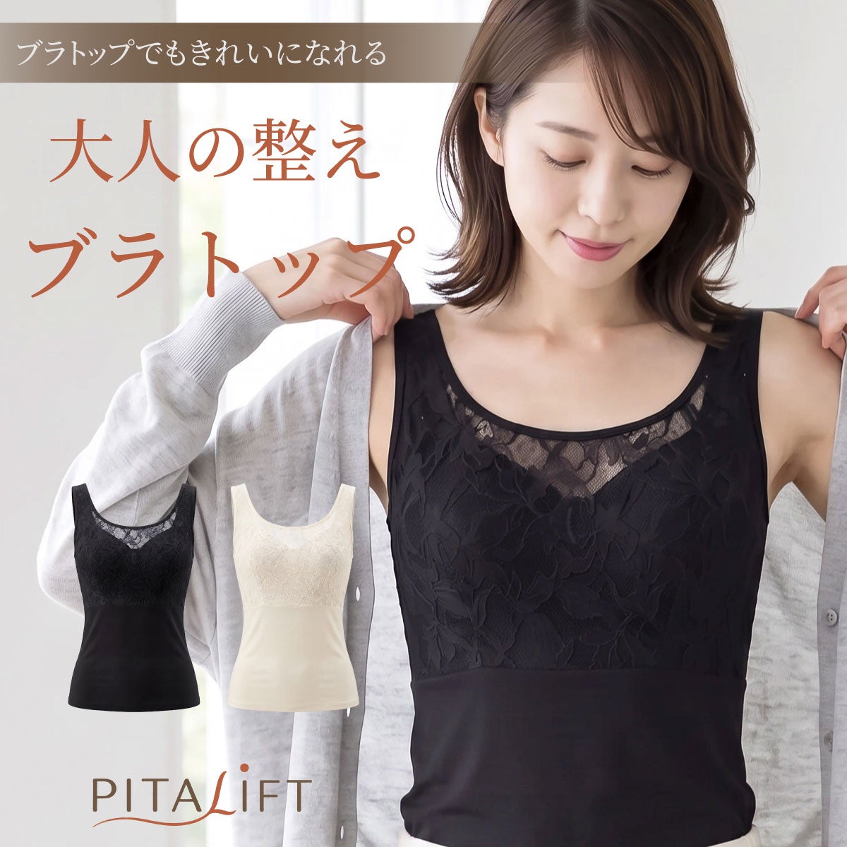 PITALIFT おとなの整えブラトップ｜補正下着メーカータムラのノンワイヤーブラトップ