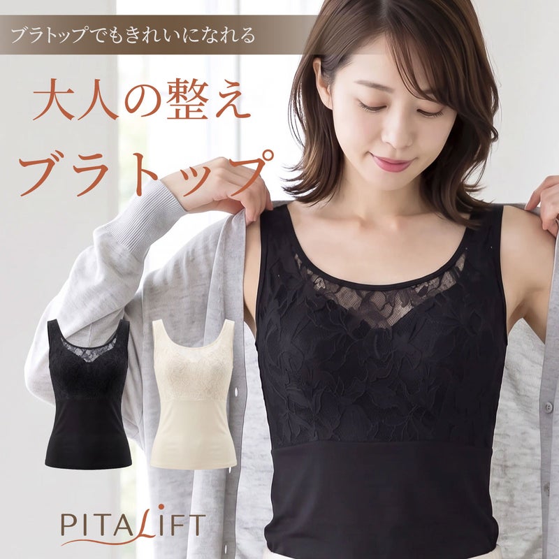 PITALIFT おとなの整えブラトップ｜補正下着メーカータムラのノンワイヤーブラトップ