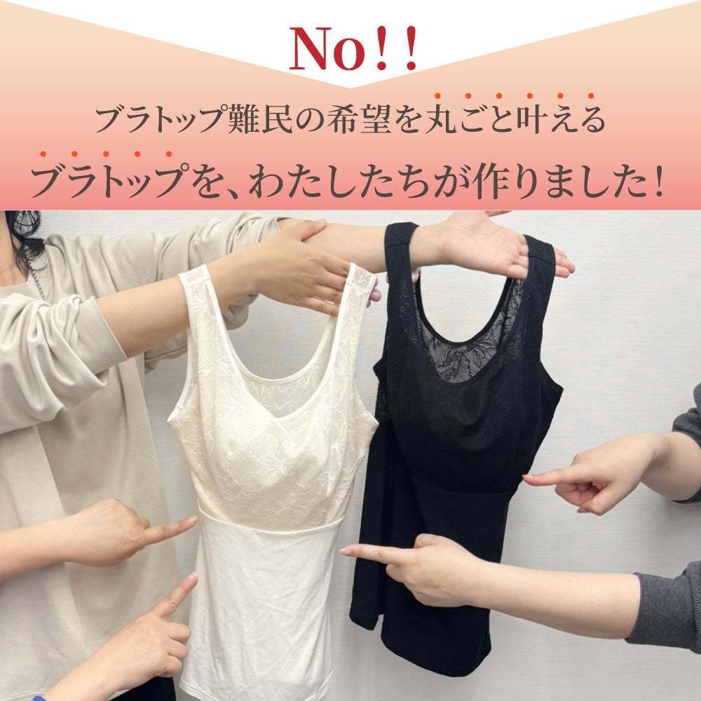 ブラトップ難民の希望を丸ごと叶えるPITALIFT おとなの整えブラトップ アイボリー・ブラック2色
