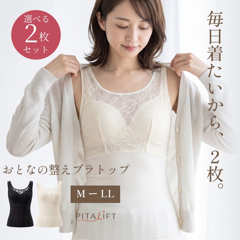 選べる2枚セット BFP05 PITALIFT おとなの整えブラトップ アイボリー・ブラック M-LLサイズ