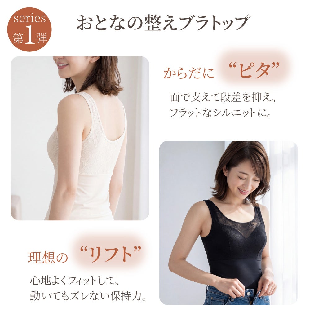 BFP05 PITALIFT おとなの整えブラトップ ピタっと支えて理想のリフト力 アイボリー・ブラック着用イメージ