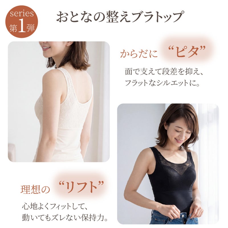 BFP05 PITALIFT おとなの整えブラトップ ピタっと支えて理想のリフト力 アイボリー・ブラック着用イメージ