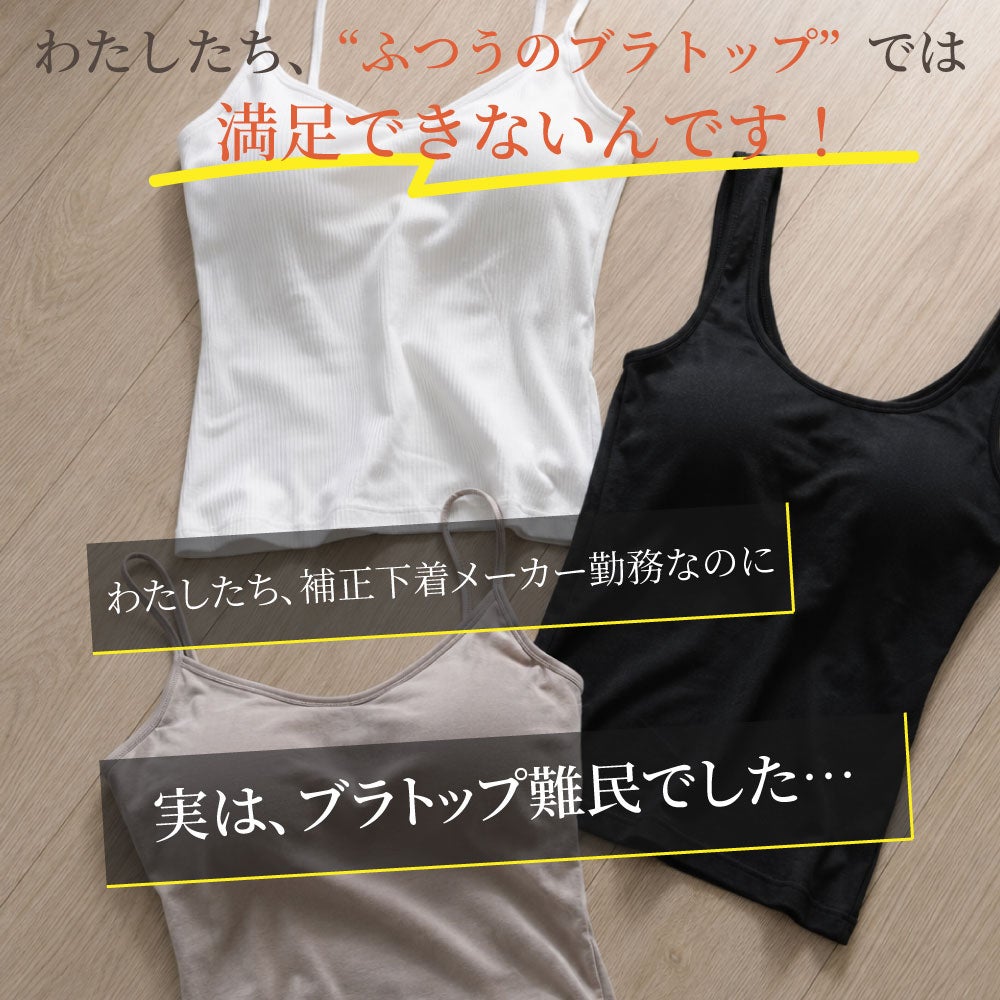補正下着メーカー勤務スタッフもブラトップ難民だった 開発ストーリー導入 BFP05 PITALIFT