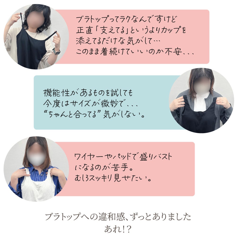 BFP05 PITALIFT ブラトップ開発スタッフの本音 支える力不足・サイズの不安・盛りバスト嫌など既存ブラトップへの不満点