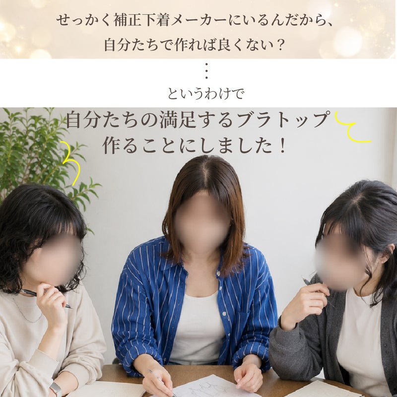 補正下着メーカーのスタッフが自分たちの満足するブラトップ開発を決意する開発会議の様子 BFP05 PITALIFT