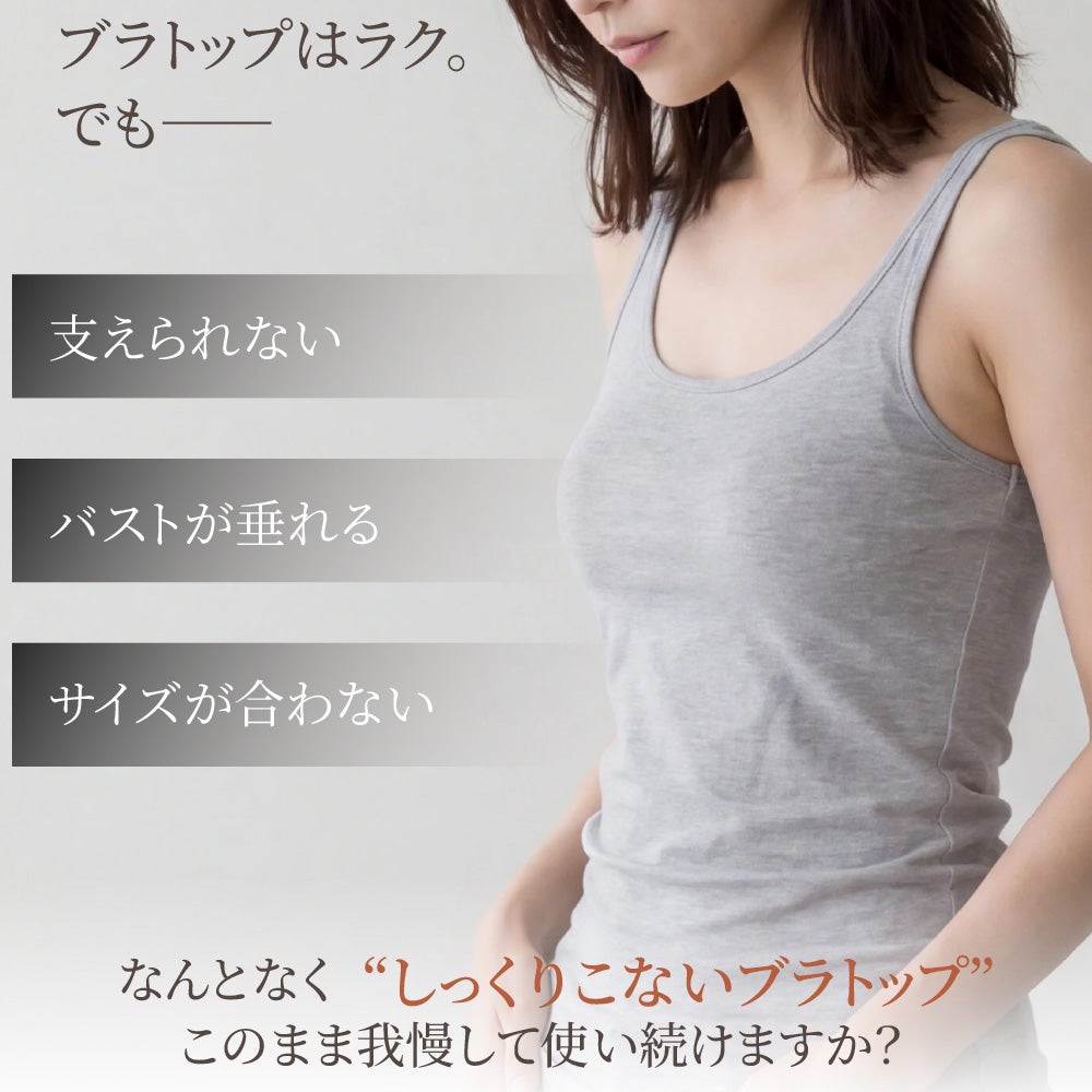 ブラトップは楽だけど支えられない・バストが垂れる・サイズが合わないという既存ブラトップの不満点提起 BFP05 PITALIFT