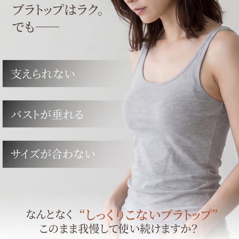 ブラトップは楽だけど支えられない・バストが垂れる・サイズが合わないという既存ブラトップの不満点提起 BFP05 PITALIFT