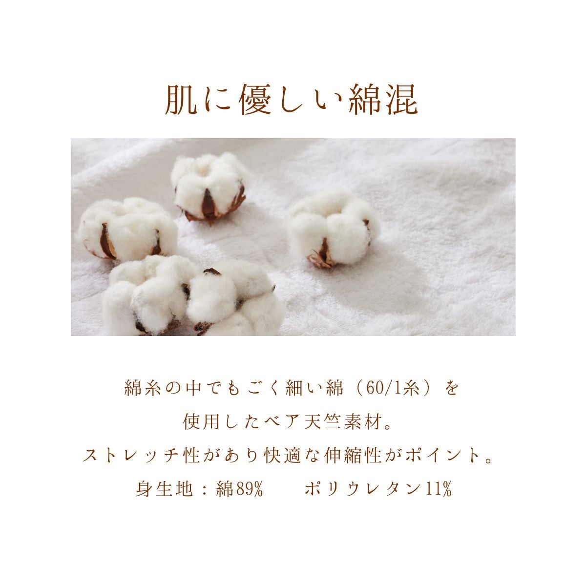 前開きブラジャーTPA50の素材。極細の60/1綿糸を使ったベア天竺素材で伸縮性があり快適。身生地は綿89%・ポリウレタン11%