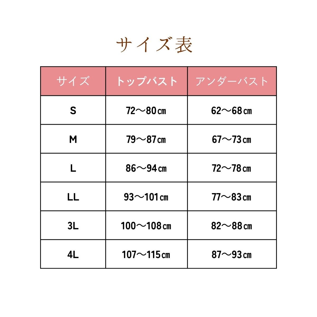 前開きブラジャーTPA50のサイズ表。S・M・L・LL・3L・4Lの6サイズで、トップバスト72〜115cm、アンダーバスト62〜93cmに対応
